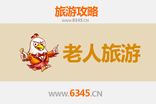 上饒銀發之旅：探尋適合老人的悠閑景點